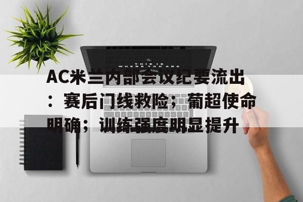 AC米兰内部会议纪要流出：赛后门线救险；葡超使命明确；训练强度明显提升的简单介绍-开云登录入口
